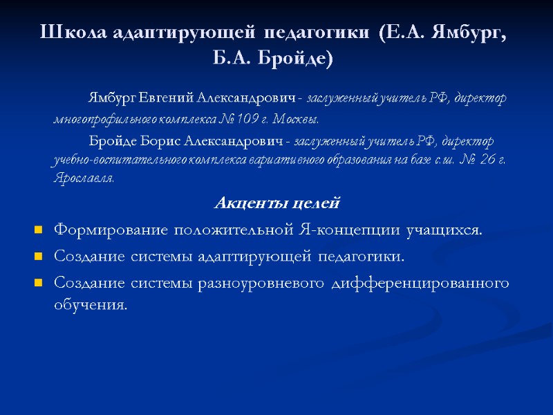 Школа адаптирующей педагогики (Е.А. Ямбург, Б.А. Бройде)   Ямбург Евгений Александрович - заслуженный